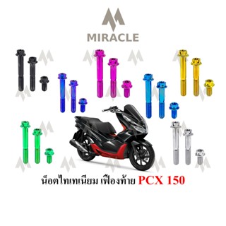 PCX 2018 น็อตเฟืองท้าย