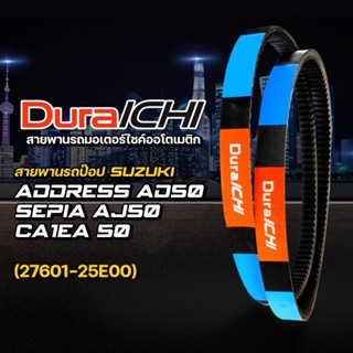 สายพานรถป๊อป SUZUKI รุ่น ADDRESS AD 50, Sepia AJ 50  // 27601-25E00  // DuraICHI // สายพานมอเตอร์ไซค์ สายพานซูซูกิ