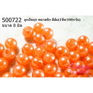 ลูกปัดมุก พลาสติก สีส้ม 8 มิล (1ขีด/100กรัม)