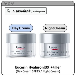 Eucerin Hyaluron[3X]+Filler (Day Cream SPF15 / Night Cream) ผลิตภัณฑ์บำรุงผิวหน้า 50 มล.