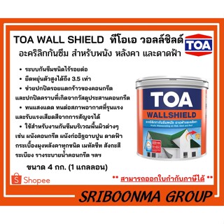 TOA WALL SHIELD | ทีโอเอ วอลล์ชิลด์ | อะคริลิกกันซึม สำหรับพนัง หลังคา และดาดฟ้า | ขนาด 4 กก. (1 แกลลอน)