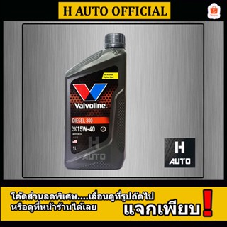 🔥โฉมใหม่ล่าสุด🔥 ขนาด 1 ลิตร น้ำมันเครื่องยนต์ดีเซล SAE 15W-40 Valvoline (วาโวลีน) DIESEL 300 (ดีเซล 300)