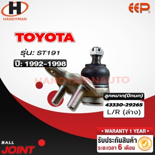 ลูกหมากปีกนก ล่าง TOYOTA ST191