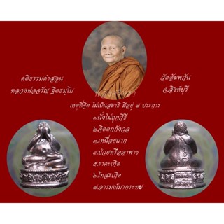 พระปิดตามหาลาภรุ่นแรก หลวงพ่อจรัญ ฐิตธมฺโม  ฉลองอายุวัฒนะมงคล๘๔ปี วัดอัมพวัน  พระธรรมสิงหบุราจารย์ หลวงพ่อจรัญ ฐิตธมฺโม