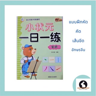 ภาษาจีน แบบฝึกหัดคัดเส้นขีดอักษรจีน 一日一练 - bi shun มี 48 หน้า เรียนรู้การเขียนเส้นขีดอักษรจีนและการคัดตัวอักษร