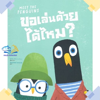 หนังสือ ขอเล่นด้วยได้ไหม? (Meet The Penguins)  ผู้แต่ง Mike Brownlow สนพ.ISOPOD BOOKS  หนังสือหนังสือภาพ นิทาน