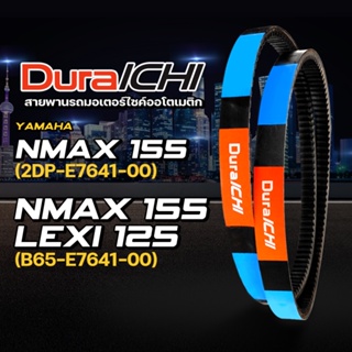 YAMAHA รุ่น NMAX 155, LEXI 125 // 2DP-E7641-00, B65-E7641-00 // DuraICHI // สายพานยามาฮ่า สายพานมอเตอร์ไซค์