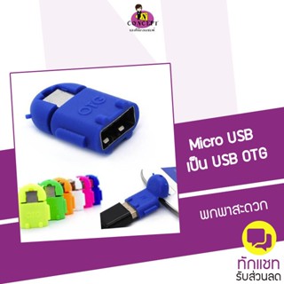 OTG Android Micro USB รูปตุ๊กตาแอนดรอย