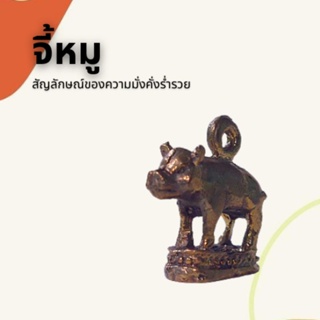 จี้หมู สัญลักษณ์ของความมั่งคั่งร่ำรวย