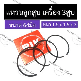 แหวนลูกสูบ เครื่อง 3สูบ 64มิล หนา 1.5 x 1.5 x 3มิล แหวนลูกสูบ64มิล แหวนลูกสูบเครื่อง3สูบ แหวน64มิล แหวนลูกสูบ3สูบ