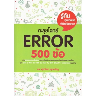 หนังสือ ตะลุยโจทย์ Error 500 ข้อ สนพ.ศุภวัฒน์ พุกเจริญ หนังสือเตรียมสอบเข้ามหาวิทยาลัย #BooksOfLife