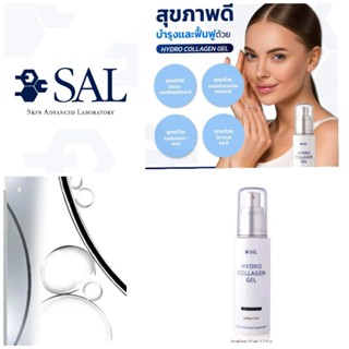 พร้อมส่ง♡SAL HYDRO COLLAGEN GEL 50ml. Exp:05/25