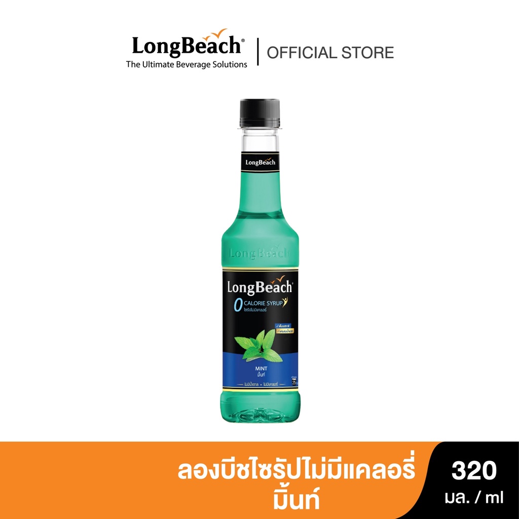 ลองบีชไซรัปไม่มีแคลอรี่มิ้นท์ (320 ml) LongBeach Zero Calories Mint Syrup ไม่มีน้ำตาล/ ไม่มีแคลอรี่/ 0 Kcal