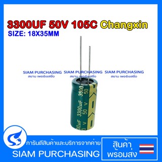 3300UF 50V 105C CHANGXIN SIZE 18X35MM. สีเขียว CAPACITOR คาปาซิเตอร์ LOWESR