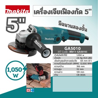 MAKITA GA5010 เครื่องเจียร์ไฟฟ้า 5"