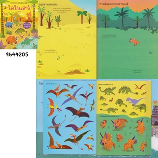 Aksara for kids หนังสือเด็ก สนุกกับการติด สติกเกอร์ ไดโนเสาร์ เล่ม 2