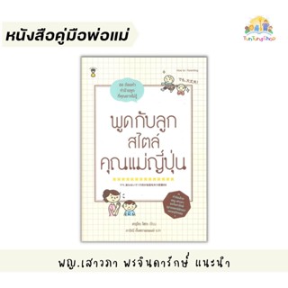 ✨Tuntungshop✨ พูดกับลูกสไตล์คุณแม่ญี่ปุ่น - หนังสือคู่มือพ่อแม่ Sandclock