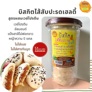 บิสกิตไส้สับปะรดเฮลตี้  สูตรผสมเวย์โปรตีน ไร้เนย หวานน้อย ขนมคลีน 100% Kanom Healthy