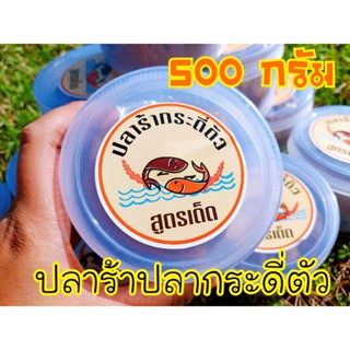 ปลาร้าปลากระดี่ตัวขนาด 500 กรัม