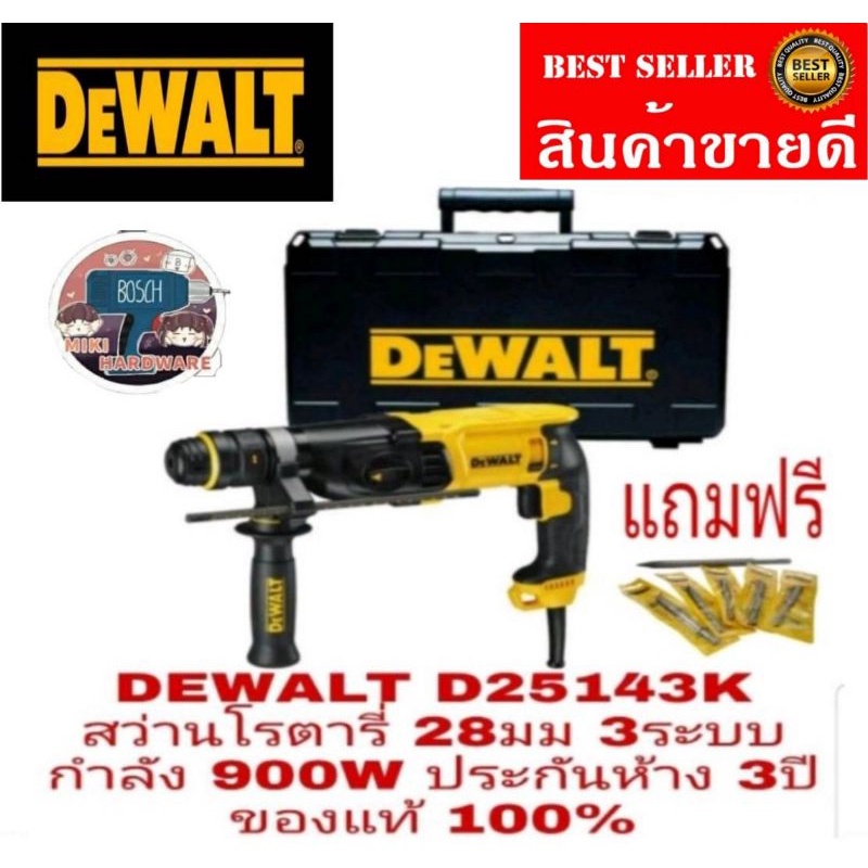 DEWALT​ D25143K​ สว่านโรตารี่3ระบบ​ 900W​ ของแท้100%