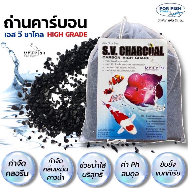 ถ่านคาร์บอน คุณภาพสูง สำหรับกรองบ่อปลา&ตู้ปลา บรรจุในถุงตาข่ายอย่างดี S.V.CHARCOAL CARBON Medifish