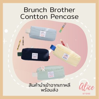 • พร้อมส่ง • บรันช์บราเธอร์ส 🐻🐶🐰 กระเป๋าดินสอ คอตตอน Brunch Brother Cotton Pencase