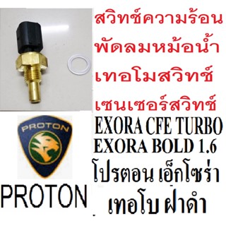 สวิทช์เซนเซอร์ / เทอร์โมสวิทช์ PROTON EXORA BOLD เซนเซอร์พัดลมหม้อน้ำProton Exora ฝาดำเทอโบ,เทอร์โมสวิทช์โปรตอนเอ็กโซร่า