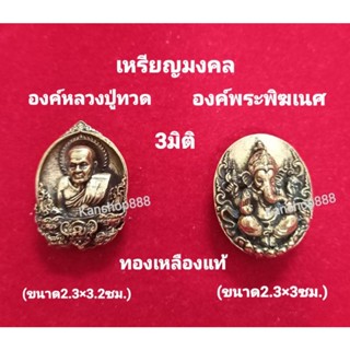 เหรียญมงคล 3มิติ ทองเหลืองแท้ องค์หลวงปู่ทวด(แคล้วคลาดปลอดภัย)/องค์พระพิฆเนศ(เทพแห่งความสำร็จ)2แบบ