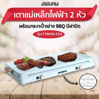 DENPA เตาแม่เหล็กไฟฟ้า 2 หัว เตาไฟฟ้าปิ้งย่าง พร้อมถาดปิ้งย่างมีฝาปิด รุ่น FYM30-S19 (สินค้าหลุด QC) SHP_058