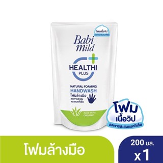 เบบี้มายด์ โฟมล้างมือ สูตรอ่อนโยน ถุงเติม 200 มล. Babi Mild Foaming Hand Wash Refill 200 ml. (1 ถุง)