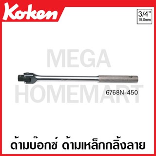 Koken # 6768N ด้ามบ๊อกซ์ ด้ามเหล็กกลิ้งลาย SQ. 3/4 นิ้ว ( มีความยาว 450 กับ 600 และ 1000 มม. ให้เลือก ) (Hinge Handles)