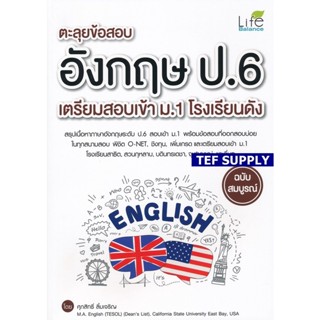 Tตะลุยข้อสอบ อังกฤษ ป.6 เตรียมสอบเข้า ม.1 โรงเรียนดัง