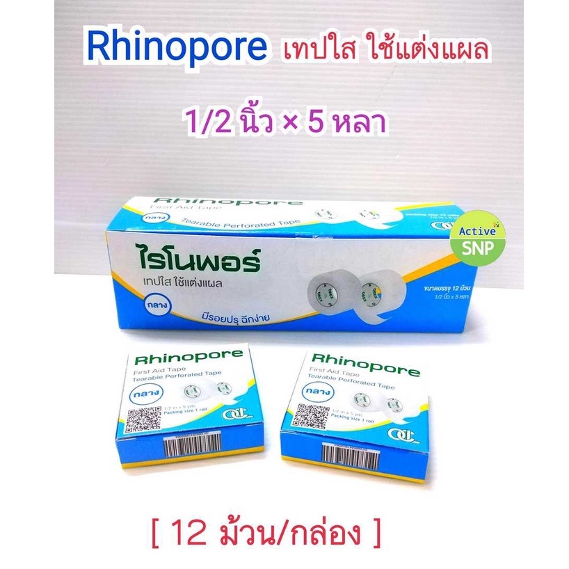 (ราคายกกล่อง 12 ม้วน) Rhinopore  : ไรโนพอร์ เทปใสใช้แต่งแผล ขนาดกลาง 1/2นิ้วx5หลา (แทน Neopore)