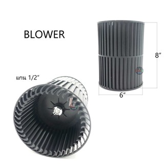 ใบพัดคอล์ยเย็น blower สำหรับแอร์แขวน ใบพัดเครื่องปรับอากาศ  ขนาด6x8 นิ้ว แกน 1/2นิ้ว ใบพัดลมอะไหล่แอร์ ทุกยี่ห้อ