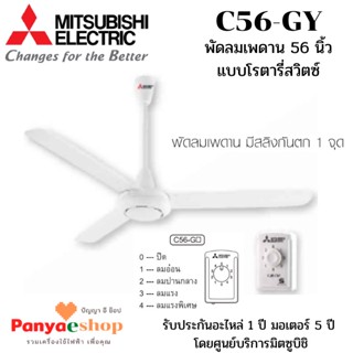 MITSUBISHI ELECTRIC พัดลม รุ่น C56GY ติดเพดาน ขนาด 56 นิ้ว