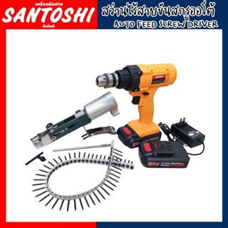 สว่านไร้สายขันสกรูออโต้​ Santoshi​ AUTO FEED SCREW DRIVER