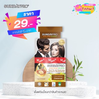 1แถม1 ลดแรง!  แชมพูปิดผมขาว ซันเดย์ โปร แฮร์-คัลเลอร์ SUNDAYPRO HAIR-COLOR SHAMPOO