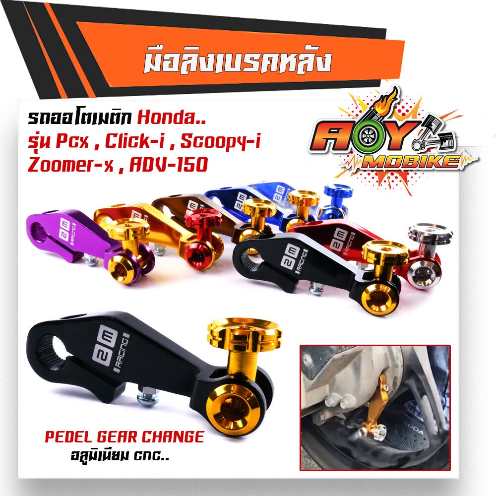 มือลิงเบรคหลังPCX pcx ,click-I,scoopy-i,zoomer-x,adv-150 พีซีเอ็กซ์ คลิ๊ก สกู๊ปปี้ ทรงสวย มีสไตล์/ มีหลายสีให้เลือก