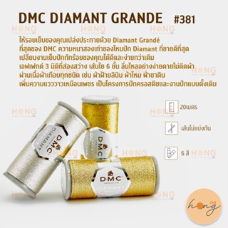 ไหมดิ้น DMC DIAMANT GRANDE #381 เย็บปักถักร้อย