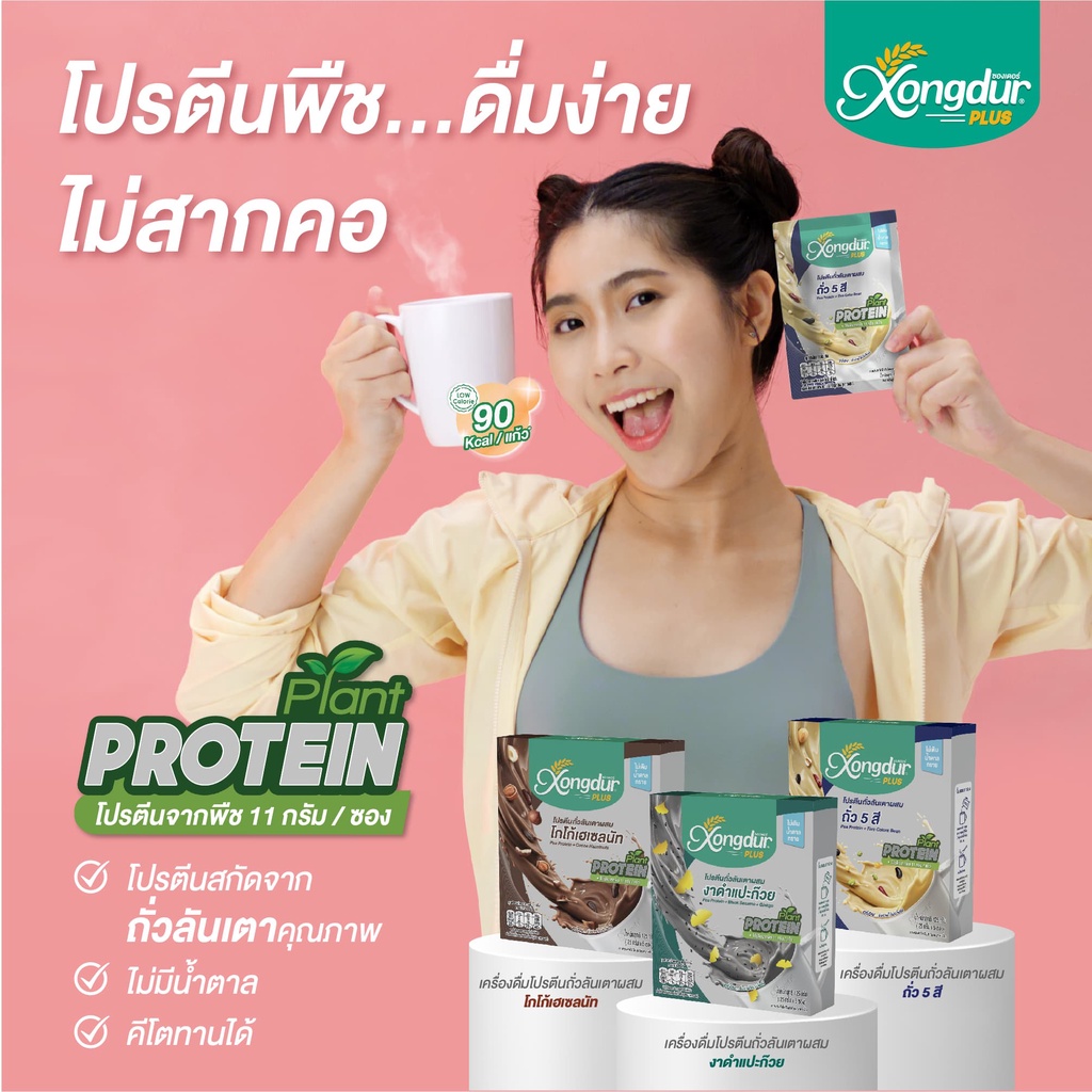 (แบบ 3 กล่อง) เครื่องดื่มโปรตีนจากถั่วลันเตา Plant Base Protein ไม่มีน้ำตาล Keto Friendly มีพรีไบโอติกส์ ซองเดอร์ Xongd