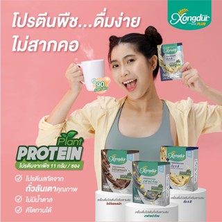 (แบบ 3 กล่อง) เครื่องดื่มโปรตีนจากถั่วลันเตา Plant Base Protein ไม่มีน้ำตาล Keto Friendly มีพรีไบโอติกส์ ซองเดอร์ Xongd