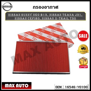 กรองอากาศ กรองรถยนต์ Nissan Sunny Neo B13, Nissan Teana J31, Nissan Cefiro, Nissan X-TRAIL T30 รหัส 16546-V0100