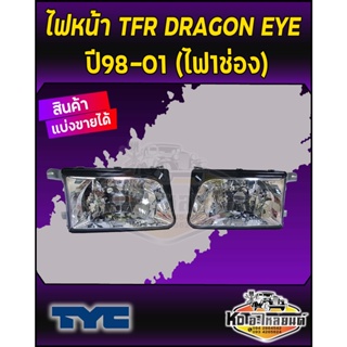 ไฟหน้า TFR DRAGON EYE ปี 1995-2001 (ไฟ 1 ช่อง) ยี่ห้อ TYC  มีข้างLH(ซ้าย) และ  RH(ขวา)