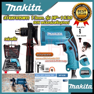 💥 MAKITA สว่านเจาะกระแทก 13mm. รุ่น HP-1630 สว่าน สว่านไฟฟ้า พร้อมกล่องเก็บ (งานเทียบ) 💥 การันตีสินค้า 💯🔥🏆