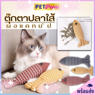 PetPearl ตุ๊กตาปลาไส้แคทนิป ตุ๊กตาสำหรับสัตว์เลี้ยง ของเล่นสุนัข เเมว ตุ๊กตาใส่แคทนิป catnip