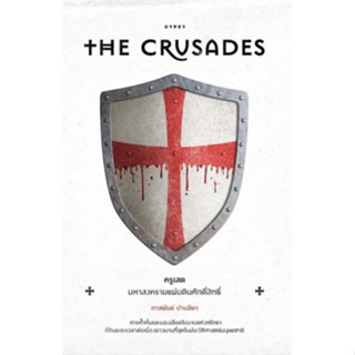 ครูเสด มหาสงครามแผ่นดินศักดิ์สิทธิ์ : The Crusadesการห้ำหั่นและนองเลือดในนามแห่งศรัทธา ที่กินระยะเวลาต่อเนื่องยาวนาน