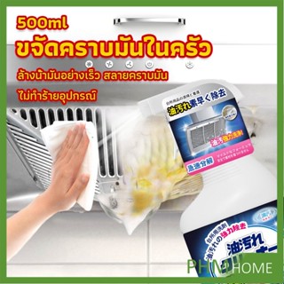 สเปรย์น้ำยาล้างคราบน้ำมัน ในครัว 500ml ล้างคราบสนิม เหมาะสำหรับพื้นผิวมันต่างๆ Oil pollution cleaner