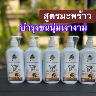 แชมพูหมาแมว บำรุงขนนุ่มสวยเงางาม สูตรมะพร้าว 250ml