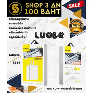 LUOBR L823 หัวชาร์จ 3.5A ชาร์จเร็ว ราคาถูก พร้อมส่ง ของแท้100%