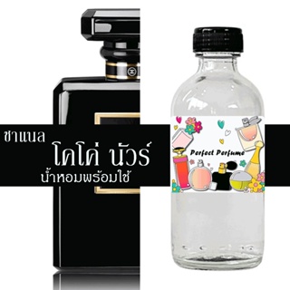 ชาแนร โคโค่ นัวร์ น้ำหอมพร้อมใช้ ปริมาณ 125 ml. แถมฟรีขวดสเปร์ย 10 ml. 1 ขวด